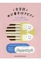 全音符ゆび番号付きピアノやさしく弾けるヒットソング・JーPOP