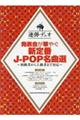 発表会が華やぐ新定番JーPOP名曲選
