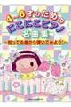 4〜6才のためのにこにこピアノ名曲集