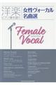 女性ヴォーカル名曲選