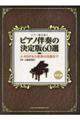 ピアノ伴奏の決定版60選 改訂版