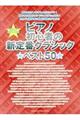 ピアノ初心者の新定番クラシック★ベスト50★