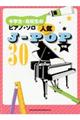 中学生・高校生のピアノ・ソロ 人気JーPOP30