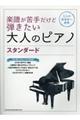 楽譜が苦手だけど弾きたい大人のピアノスタンダード