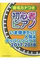 音名カナつき初心者ピアノいま弾きたい!人気&テッパンソングス 2017ー2018