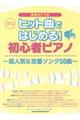 ヒット曲ではじめる!初心者ピアノ〜超人気&定番ソング50曲〜