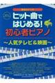 ヒット曲ではじめる!初心者ピアノ〜人気テレビ&映画〜