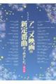 アニメ映画の新定番曲あつめました。 改訂版