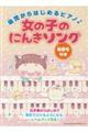 幼児からはじめるピアノ♪女の子のにんきソング