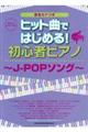 ヒット曲ではじめる!初心者ピアノ〜JーPOPソング〜