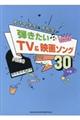 女子中学生&高校生が弾きたいTV&映画ソング30
