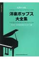 洋楽ポップス大全集