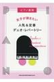 女子が弾きたい人気&定番デュオ・レパートリー