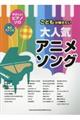 こどもが弾きたい大人気アニメソング