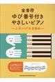 全音符ゆび番号付きやさしいピアノ〜人気ソング&定番曲〜