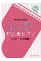 ヒット曲ではじめる!初心者ピアノ〜バラード人気曲〜