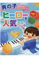 男の子のやさしいピアノ・ソロヒーロー&人気ベストソング