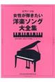 女性が弾きたい洋楽ソング大全集