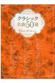 クラシック名曲50選