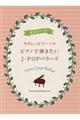 ピアノで弾きたいJーPOPバラード
