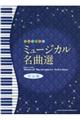 ミュージカル名曲選 決定版