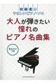 大人が弾きたい憧れのピアノ名曲集