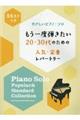 もう一度弾きたい20・30代のための人気・定番レパートリー