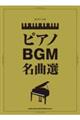 ピアノBGM名曲選