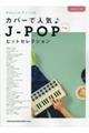 カバーで人気♪JーPOPヒットセレクション