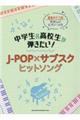 中学生&高校生が弾きたい!JーPOP×サブスクヒットソング