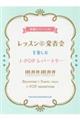 レッスン&発表会を楽しむJーPOPレパートリー