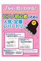 パッと見でわかる!ピアノ初心者のための人気・定番レパートリー