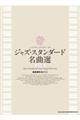 ジャズ・スタンダード名曲選 改訂版
