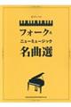 フォーク&ニューミュージック名曲選