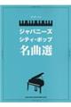 ジャパニーズ・シティ・ポップ名曲選