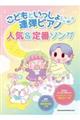 こどもといっしょに♪連弾ピアノ人気&定番ソング