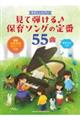 見て弾ける♪保育ソングの定番55曲