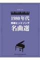 1980年代邦楽ヒットソング名曲選