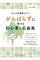 がんばらずに弾ける初心者の名曲集