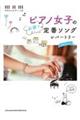 ピアノ女子のお家で定番ソングレパートリー