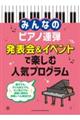 発表会&イベントで楽しむ人気プログラム