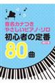 初心者の定番80曲 改訂2版