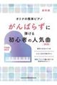 がんばらずに弾ける初心者の人気曲 改訂版