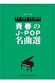 青春のJーPOP名曲選