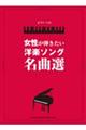 女性が弾きたい洋楽ソング名曲選
