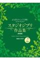 スタジオジブリ作品集 新装版