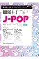 最新トレンドJーPOP初級