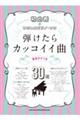 弾けたらカッコイイ曲30選