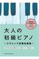 大人の初級ピアノ〜クラシック定番名曲集〜