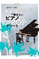 オトナ女子が弾きたいピアノJーPOPアソート